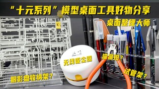 【十元系列】7月模型桌面工具好物分享