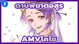 ดาบพิฆาตอสูร
AMVโคโช_1