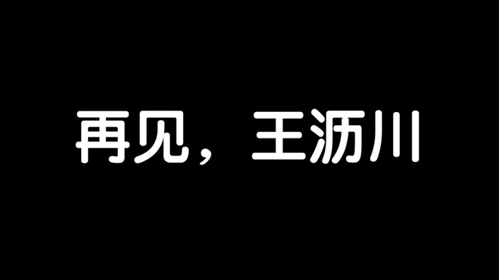 【高以翔】从此，再无王沥川……