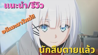 [แนะนำ/รีวิว]อนิเมะมาใหม่! นักสืบตายแล้ว - Tantei wa mou shindeiru