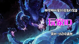 那些用玩家ID命名的装备