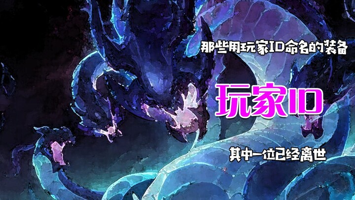 อุปกรณ์ที่ตั้งชื่อตามไอดีผู้เล่น