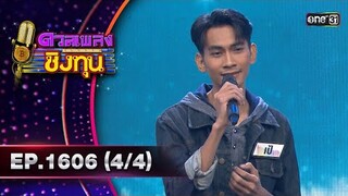 ดวลเพลงชิงทุน | Ep.1606 (4/4) | 2 ก.ค. 67 | one31