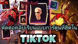 แจกลิงค์+สอน​ตัดต่อชุดเรียนแบบ​การ์ตูนเท่ๆที่กำลัง​มาแรงในtiktok​ด้วยแอป​Alight​motion