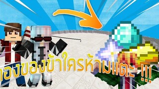 ทองของข้าใครห้ามแตะเชียวนะ !!! Minecraft Minigames