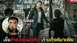 เมื่อตำรวจแฝงตัว เข้าแก๊งค์มาเฟีย (สปอยหนัง) Special ID 2013