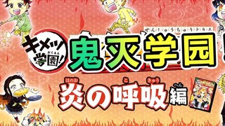 鬼灭学园 炼狱大哥重燃！炎之呼吸篇