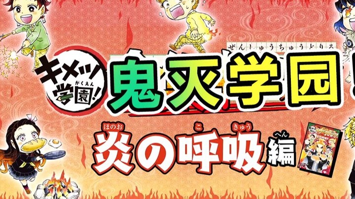 鬼灭学园 炼狱大哥重燃！炎之呼吸篇