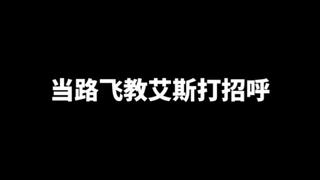 海贼王，当路飞教艾斯打招呼！！