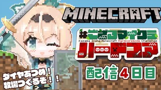 【 Minecraft Hardcore 】目指せ168日生存🔥 #ござるマイクラハードコア🍖配信4日目！【風真いろは/ホロライブ】