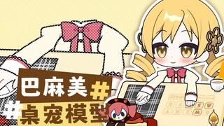 【巴麻美免费桌宠】摸不著脑袋/bongocat/live2d/13键位