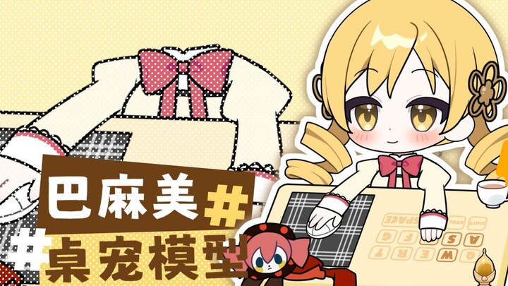 【巴麻美免费桌宠】摸不著脑袋/bongocat/live2d/13键位