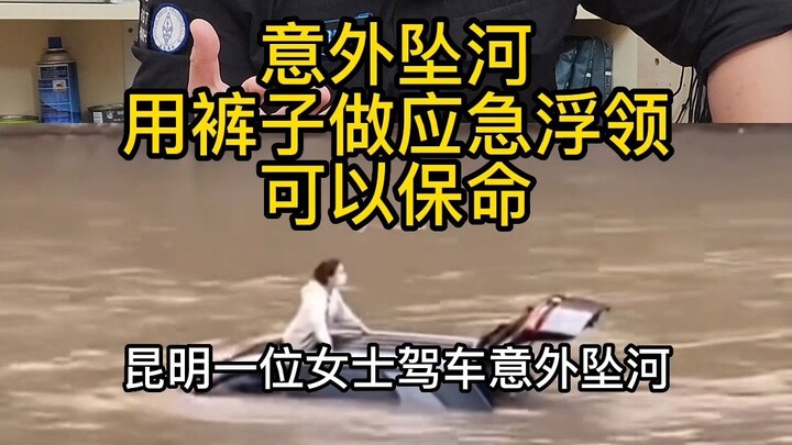 意外坠河，你的裤子就是保命用的应急浮领
