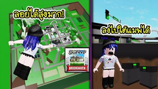 ในแมพ Brookhaven เราสามารถลอยตัวได้สูงมากและลงไปใต้แมพได้อีก! | Roblox 🏡 Camera Free Brookhaven