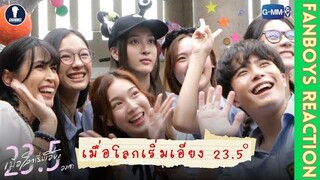 [Auto Sub] Fanboys Reaction I 23.5 องศาที่โลกเอียง EP.0