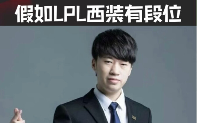 What if LPL suits had rank tiers...?