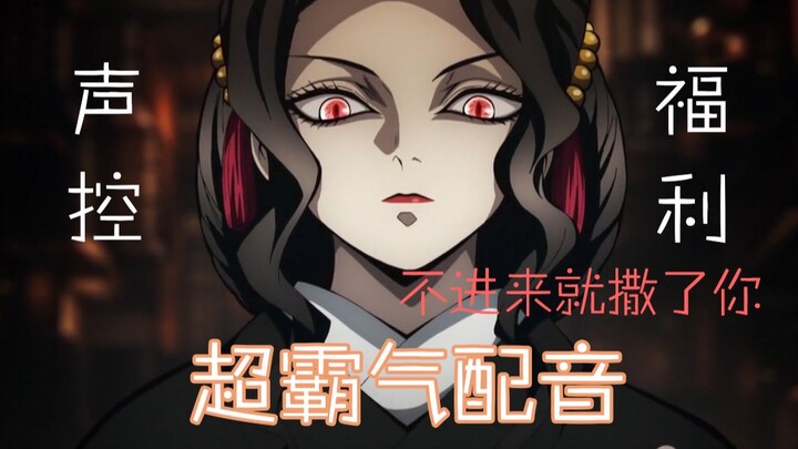 [Demon Slayer] The Dominating Big Sister Muzan | What if the First Lower Rank Giyu also sounded like
