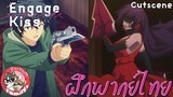 Engage Kiss - [ฝึกพากย์ไทย] โดย จ๊วบจ๊าบ Family
