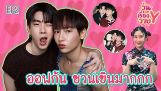 [ส่องโมเมนต์] ออฟกัน ดีต่อใจจังเลย วุ่นเรื่องวาย EP118 | แสนดีมีสุข Channel