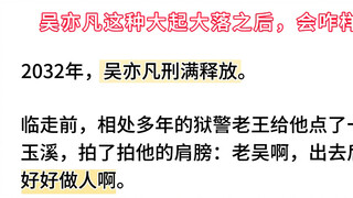 2032年吴亦凡出狱，他这种大起大落的人之后会咋样呢？