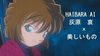 【灰原哀】所有的错过和遗憾都不容许，执着地在时间长河里逆流而上，重拾过去的美丽之物。（美しきもの）