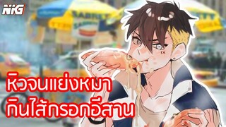 Boruto  แย่งหมากินไส้กรอกอีสาน - พากย์นรก