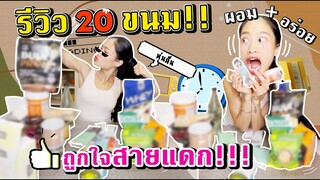 กินได้ไม่อ้วน!! 20 ขนมกินตอนไดเอต✨ ซื้อเองโนสปอน | SREIVPHOL