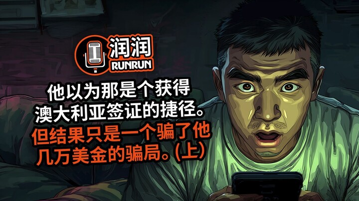 警惕！多名中国人陷签证骗局。（上）