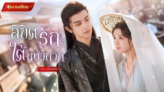 ถูกบังคับให้สวมใบหน้าน้องสาว! แต่ องค์ชายยังจำเธอได้ เขาเลือกเชื้อหัวใจมากกว่า