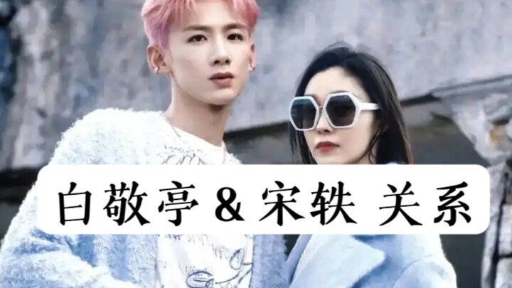 “หยกซู่” ไป๋จิ้งถิง & ซ่งอี้ สมแล้วที่เป็นพวกนิสัยไม่ดี แฟนคลับฝ่ายชายห้ามเข้า