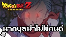 หากบุลม่าไม่ใช่คนดี (Dragon Ball)