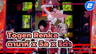 [Togen Renka] ดานาห์ (วินดิทัส) ❥ จิล (กันสลิงเกอร์) ❥ ริต้า (ฮงไกอิมแพ็ค)_2