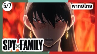 SPY×FAMILY  ตอนที่ 5/7 พากย์ไทย