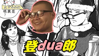 性格极为扭曲的帅哥，竟被漂亮妹妹强行拉回家！《伊藤润二：赠与者》