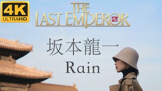 「piano微微」【钢琴演奏】电影《末代皇帝》插曲Rain坂本龙一（秋天的故宫600年大展）