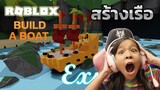 [Roblox] Build a Boat สร้างเรือ [ ROBLOX ] Ep.4| Focus Family Gang