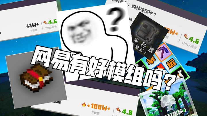 【模组推荐】网易真的有好模组吗？