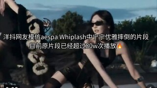 洋抖宁娘娘摔倒就是会火的命!  外网友模仿aespa Whiplash中宁宁优雅摔倒的片段目前原片段已经超过80万次播放~