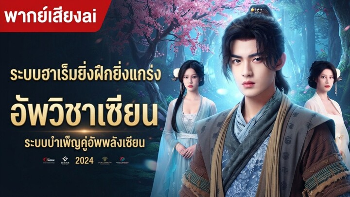 ระบบบำเพ็ญคู่อัพพลังเซียน ยิ่งบำเพ็ญยิ่งแกร่ง |พากษ์เสียงai