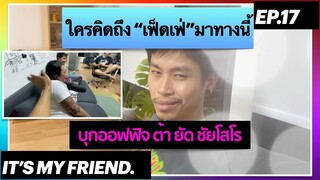 บุกบ้าน : ต้า ยัด ชัยโสโร