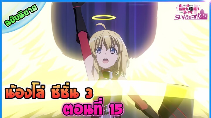 น้องโล่สายแทงค์ แกร่งเกินร้อย ภาค3 - ตอนที่ 15 บอสรัช ตอนที่ 2