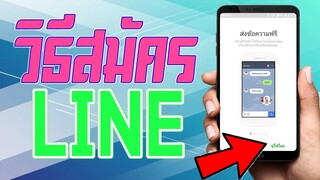 วิธีสมัคร Line