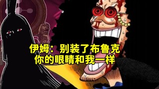 布鲁克别装了，你小子肯定知道剧本！