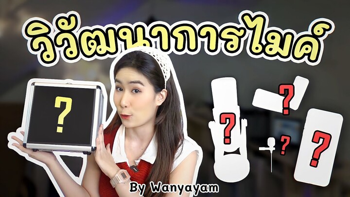 ใช้ไมค์อะไรพากย์เสียง ? : วิวัฒนาการไมค์ของ WANYAYAM