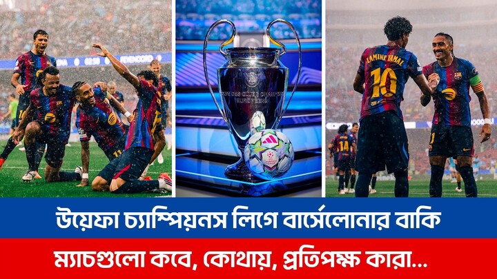 উয়েফা চ্যাম্পিয়নস লিগে বার্সেলোনার বাকি ম্যাচগুলো কবে, কোথায় এবং প্রতিপক্ষ কারা....| UCL | Barcelona