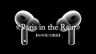 戴上耳机听丨六公主《Paris in the Rain》“想和你漫步在巴黎雨夜的街道”#戴上耳机 #parisintherain 8D环绕完整版