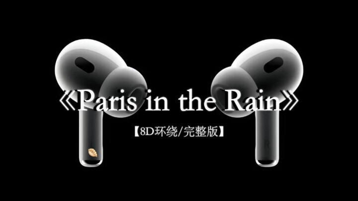 戴上耳机听丨六公主《Paris in the Rain》“想和你漫步在巴黎雨夜的街道”#戴上耳机 #parisintherain 8D环绕完整版