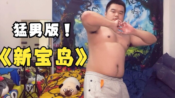 说到做到！猛男版新宝岛