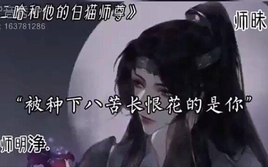 『二哈和他的白猫师尊』如果当年被种下八苦长恨花的人是你，你也会喜欢我吗？