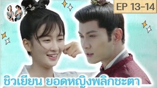 เล่าเรื่อง ชิวเยียน ยอดหญิงพลิกชะตา EP 13-14 | The Autumn ballad [SPOIL]